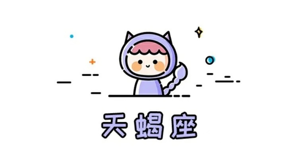 天蝎座(图/翻摄自微博)